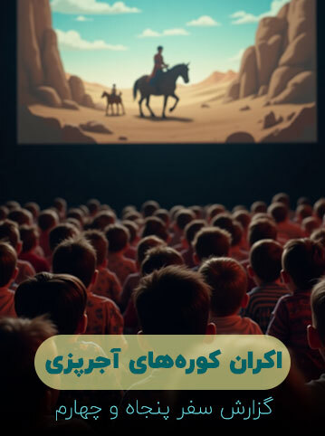 گزارش سفر پنجاه و چهارم