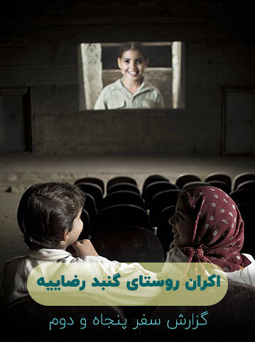 گزارش سفر پنجاه و دوم