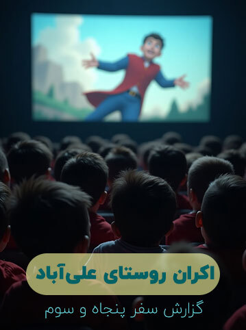 گزارش سفر پنجاه و چهارم