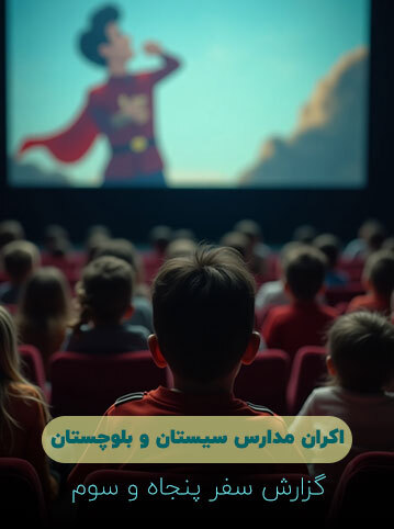 گزارش سفر پنجاه و سوم